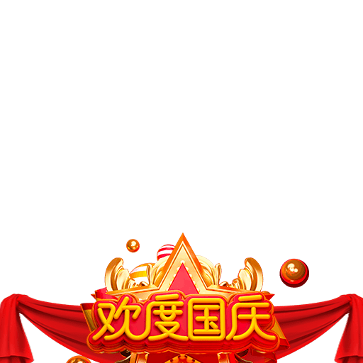 国庆元素